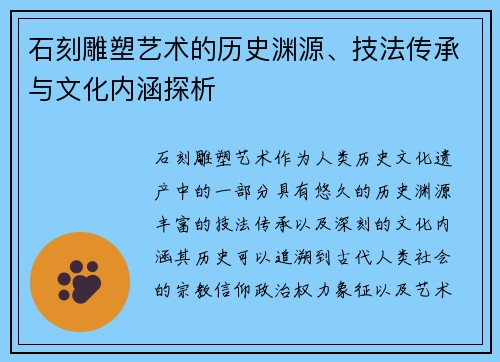 石刻雕塑艺术的历史渊源、技法传承与文化内涵探析