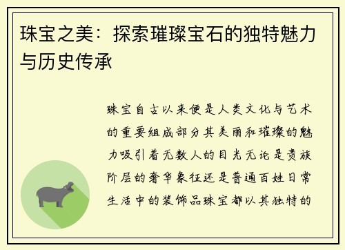 珠宝之美：探索璀璨宝石的独特魅力与历史传承