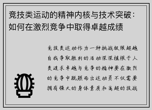 竞技类运动的精神内核与技术突破：如何在激烈竞争中取得卓越成绩