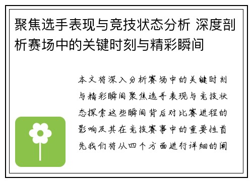聚焦选手表现与竞技状态分析 深度剖析赛场中的关键时刻与精彩瞬间