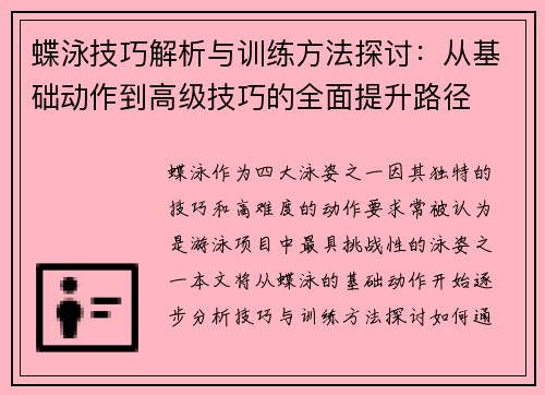 蝶泳技巧解析与训练方法探讨:从基础动作到高级技巧的全面提升路径
