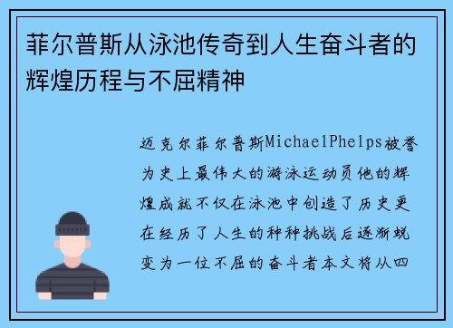 菲尔普斯从泳池传奇到人生奋斗者的辉煌历程与不屈精神