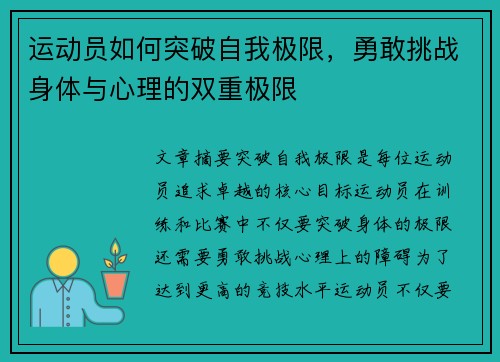 运动员如何突破自我极限，勇敢挑战身体与心理的双重极限