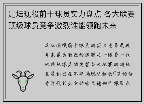 足坛现役前十球员实力盘点 各大联赛顶级球员竞争激烈谁能领跑未来