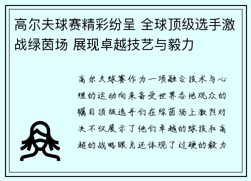 高尔夫球赛精彩纷呈 全球顶级选手激战绿茵场 展现卓越技艺与毅力