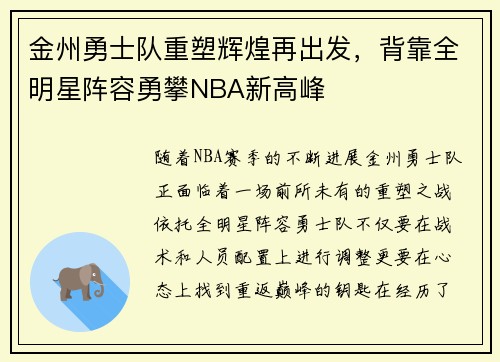 金州勇士队重塑辉煌再出发,背靠全明星阵容勇攀NBA新高峰