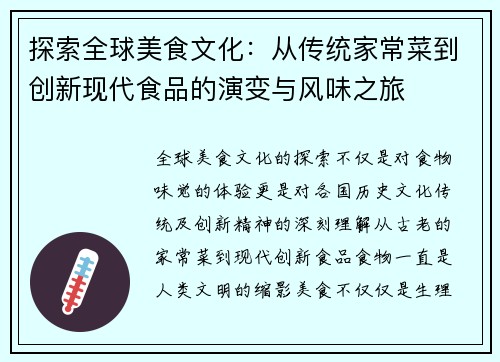 探索全球美食文化:从传统家常菜到创新现代食品的演变与风味之旅