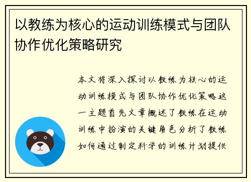 以教练为核心的运动训练模式与团队协作优化策略研究