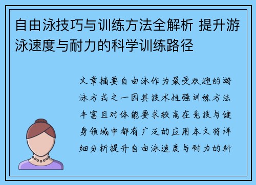 自由泳技巧与训练方法全解析 提升游泳速度与耐力的科学训练路径