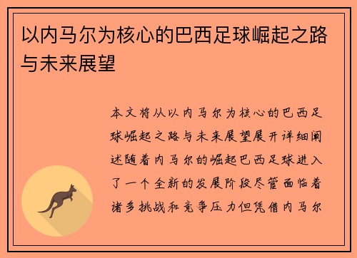 以内马尔为核心的巴西足球崛起之路与未来展望