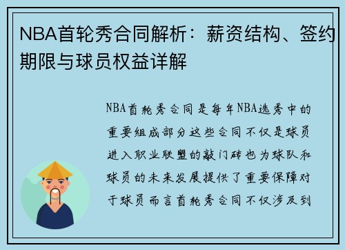 NBA首轮秀合同解析:薪资结构、签约期限与球员权益详解