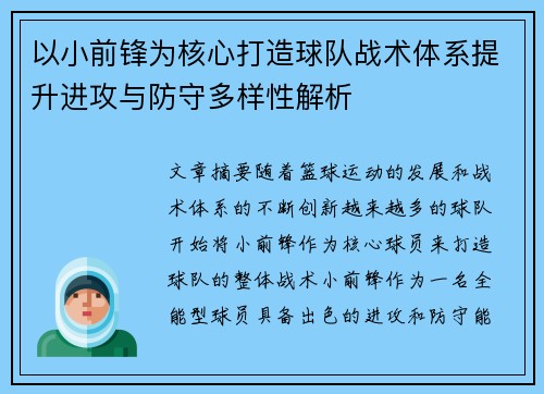 以小前锋为核心打造球队战术体系提升进攻与防守多样性解析