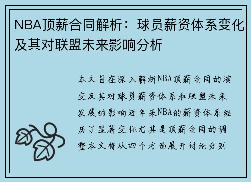 NBA顶薪合同解析：球员薪资体系变化及其对联盟未来影响分析