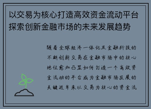 以交易为核心打造高效资金流动平台探索创新金融市场的未来发展趋势