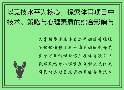 以竞技水平为核心，探索体育项目中技术、策略与心理素质的综合影响与提升路径