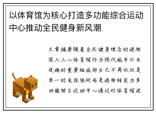 以体育馆为核心打造多功能综合运动中心推动全民健身新风潮