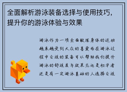全面解析游泳装备选择与使用技巧，提升你的游泳体验与效果