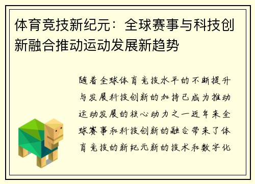 体育竞技新纪元：全球赛事与科技创新融合推动运动发展新趋势