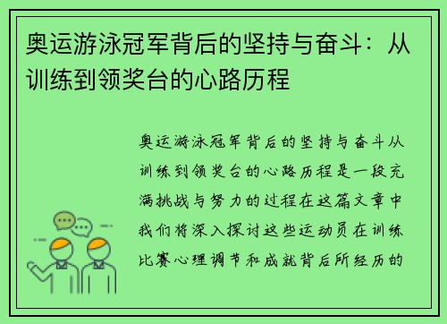 奥运游泳冠军背后的坚持与奋斗：从训练到领奖台的心路历程
