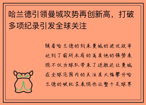 哈兰德引领曼城攻势再创新高,打破多项纪录引发全球关注