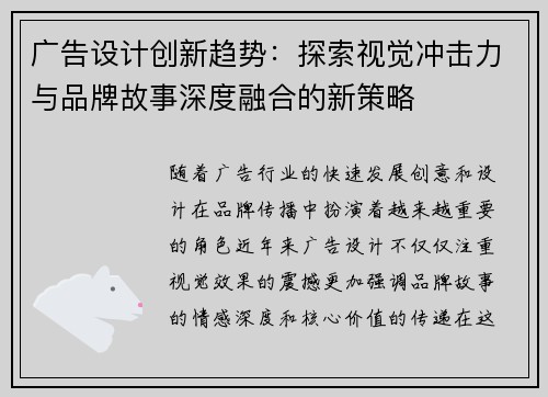 广告设计创新趋势:探索视觉冲击力与品牌故事深度融合的新策略