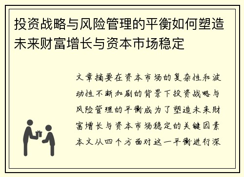 投资战略与风险管理的平衡如何塑造未来财富增长与资本市场稳定