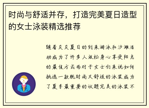 时尚与舒适并存，打造完美夏日造型的女士泳装精选推荐