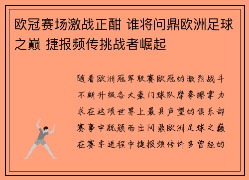 欧冠赛场激战正酣 谁将问鼎欧洲足球之巅 捷报频传挑战者崛起