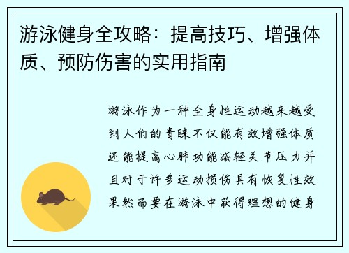 游泳健身全攻略:提高技巧、增强体质、预防伤害的实用指南