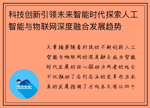 科技创新引领未来智能时代探索人工智能与物联网深度融合发展趋势