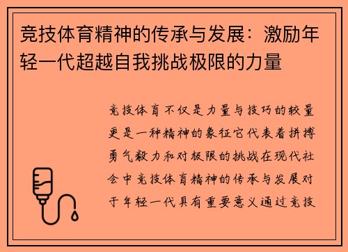 竞技体育精神的传承与发展：激励年轻一代超越自我挑战极限的力量