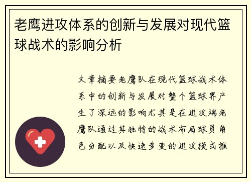 老鹰进攻体系的创新与发展对现代篮球战术的影响分析