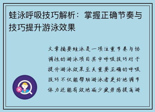 蛙泳呼吸技巧解析：掌握正确节奏与技巧提升游泳效果