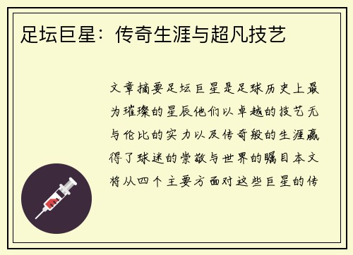 足坛巨星:传奇生涯与超凡技艺