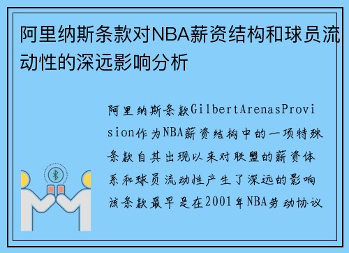 阿里纳斯条款对NBA薪资结构和球员流动性的深远影响分析
