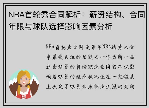 NBA首轮秀合同解析：薪资结构、合同年限与球队选择影响因素分析