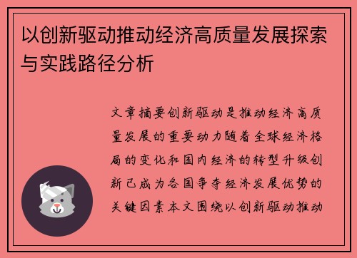 以创新驱动推动经济高质量发展探索与实践路径分析