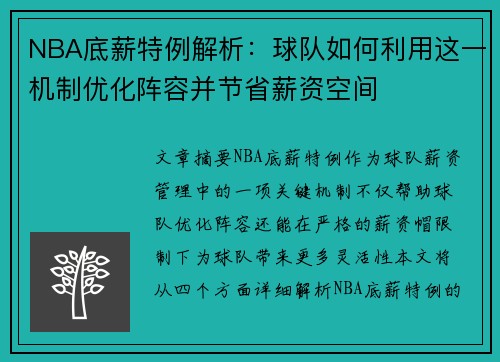 NBA底薪特例解析：球队如何利用这一机制优化阵容并节省薪资空间