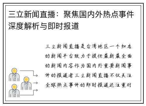 三立新闻直播：聚焦国内外热点事件深度解析与即时报道