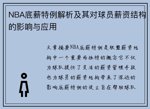 NBA底薪特例解析及其对球员薪资结构的影响与应用