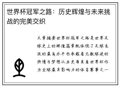 世界杯冠军之路:历史辉煌与未来挑战的完美交织