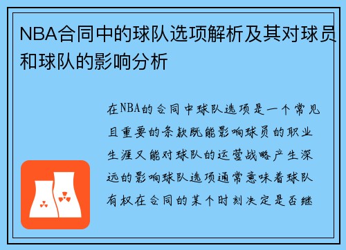 NBA合同中的球队选项解析及其对球员和球队的影响分析