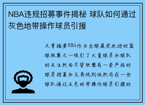 NBA违规招募事件揭秘 球队如何通过灰色地带操作球员引援