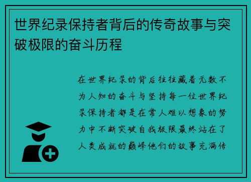 世界纪录保持者背后的传奇故事与突破极限的奋斗历程
