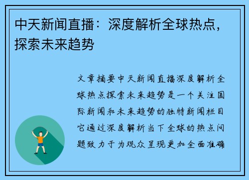 中天新闻直播：深度解析全球热点，探索未来趋势