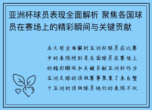 亚洲杯球员表现全面解析 聚焦各国球员在赛场上的精彩瞬间与关键贡献