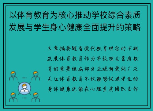 以体育教育为核心推动学校综合素质发展与学生身心健康全面提升的策略研究