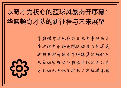 以奇才为核心的篮球风暴揭开序幕:华盛顿奇才队的新征程与未来展望