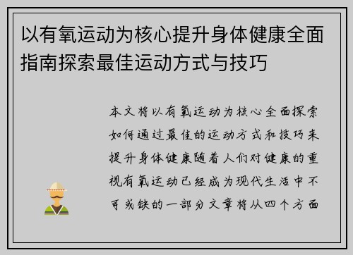 以有氧运动为核心提升身体健康全面指南探索最佳运动方式与技巧