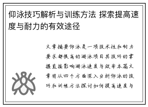 仰泳技巧解析与训练方法 探索提高速度与耐力的有效途径